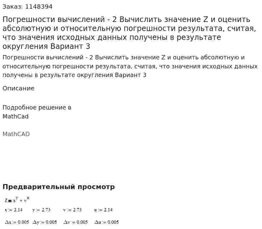 Погрешности вычислений - 2 Вычислить значение Z и оценить абсолютную и относительную погрешности результата, считая, что значения исходных данных получены в результате округления Вариант 3 