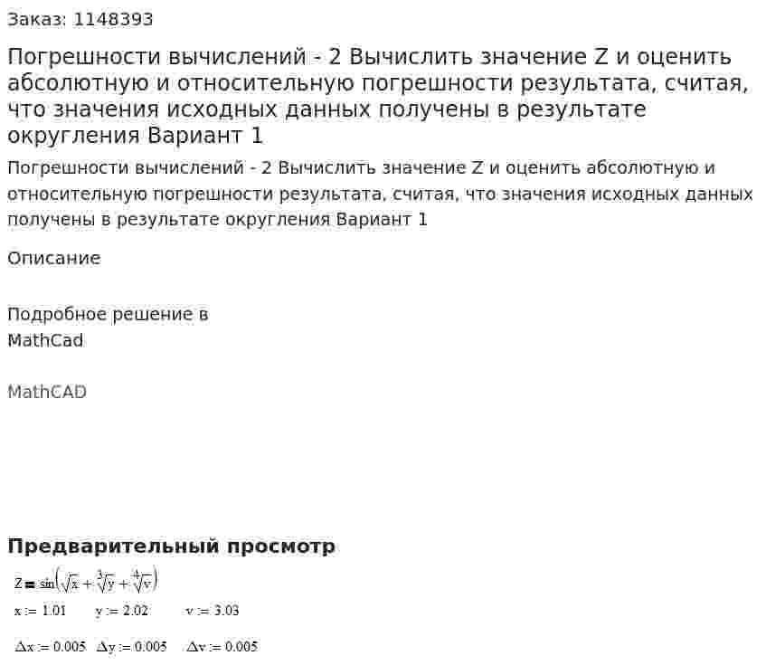 Погрешности вычислений - 2 Вычислить значение Z и оценить абсолютную и относительную погрешности результата, считая, что значения исходных данных получены в результате округления Вариант 1 