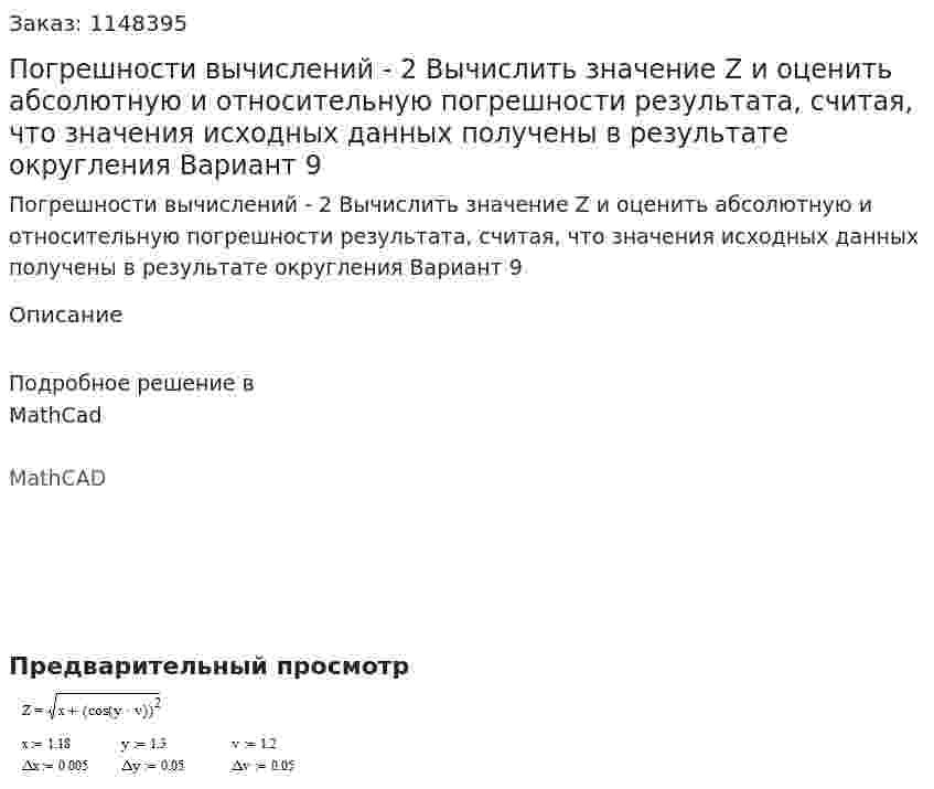 Погрешности вычислений - 2 Вычислить значение Z и оценить абсолютную и относительную погрешности результата, считая, что значения исходных данных получены в результате округления Вариант 9 