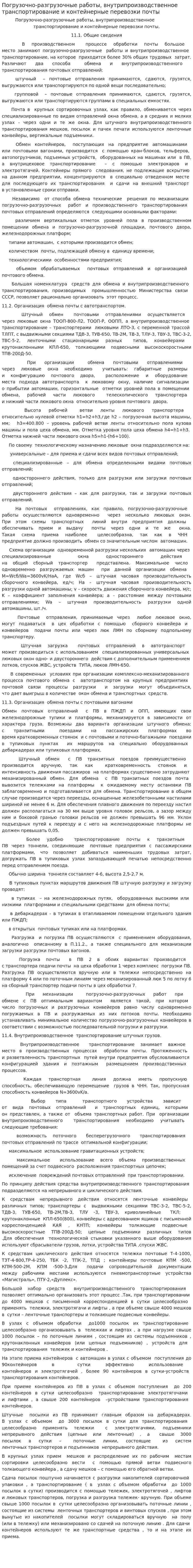 Погрузочно-разгрузочные работы, внутрипроизводственное транспортирование и контейнерные перевозки почты