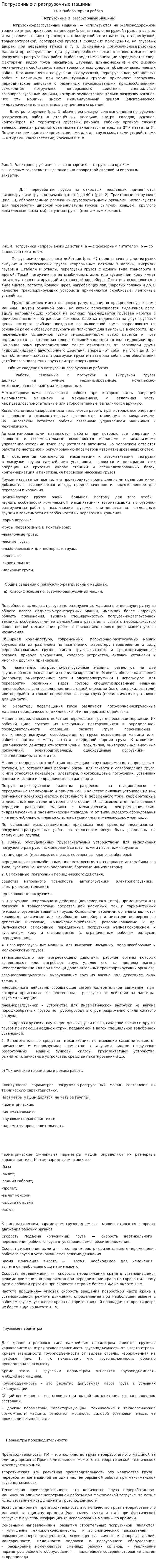 Погрузочные и разгрузочные машины