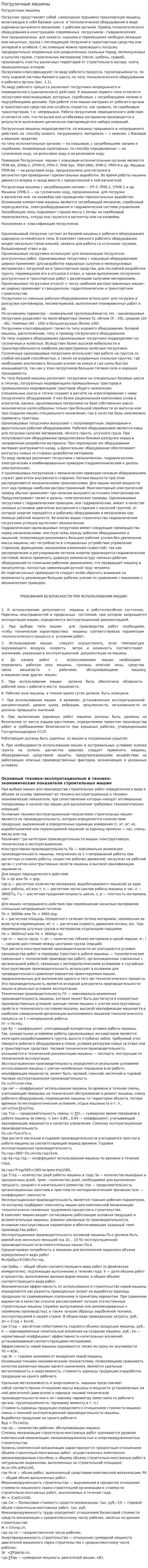 Погрузочные машины