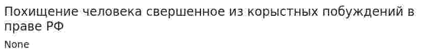 Похищение человека свершенное из корыстных побуждений в праве РФ