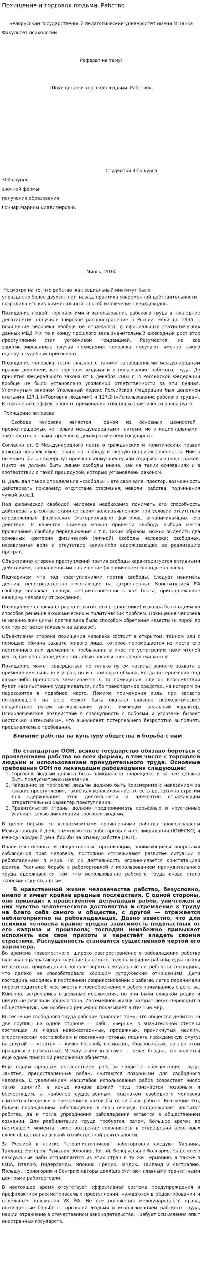 Похищение и торговля людьми. Рабство