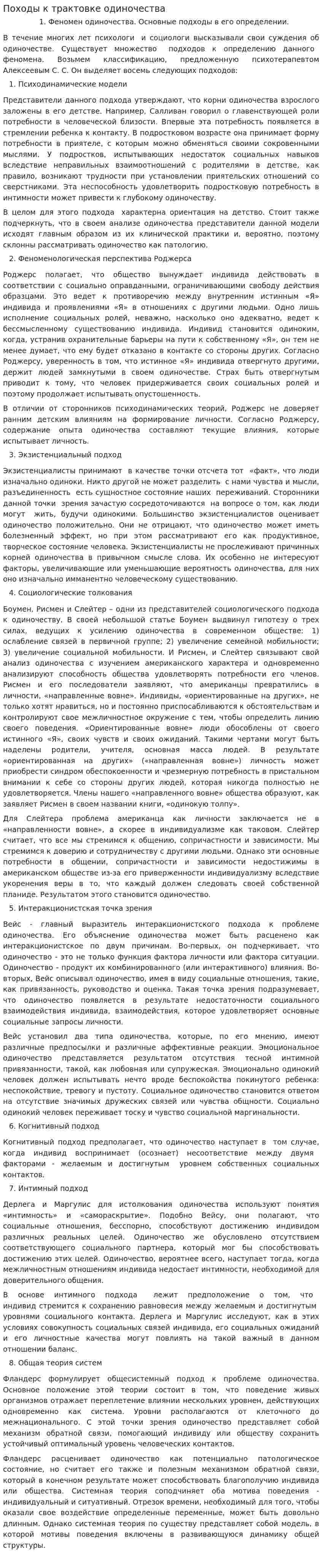 Походы к трактовке одиночества