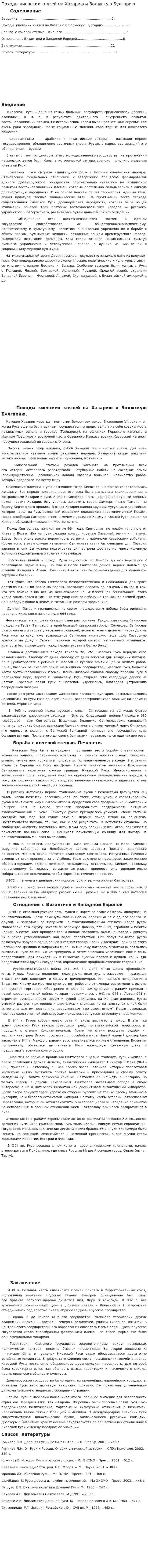 Походы киевских князей на Хазарию и Волжскую Булгарию