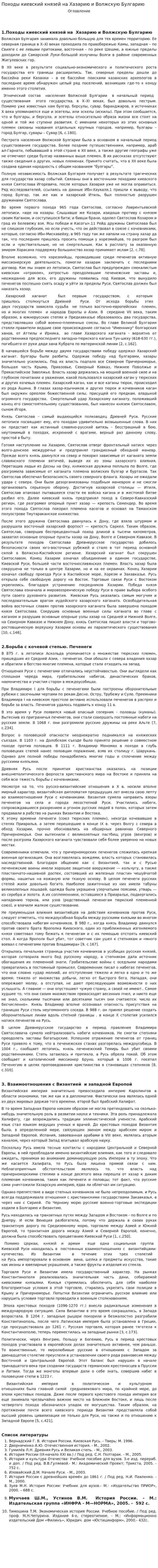 Походы киевский князей на Хазарию и Волжскую Булгарию
