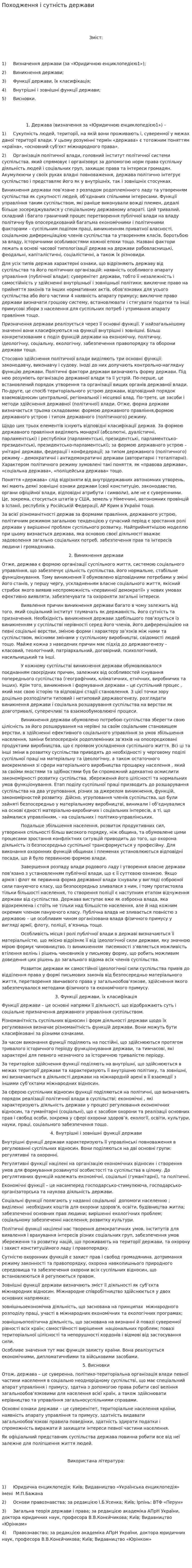 Походження і сутність держави