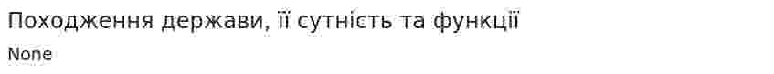 Походження держави, її сутність та функції