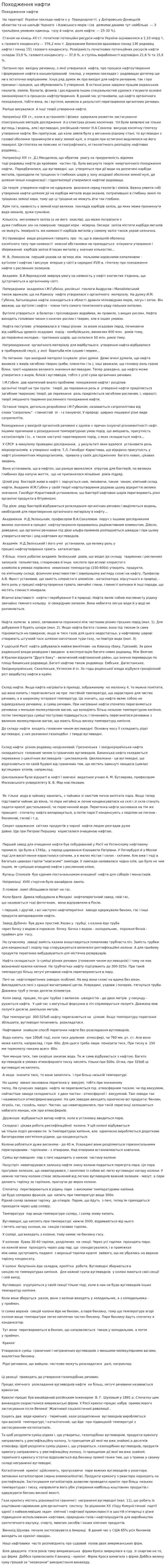 Походження нафти