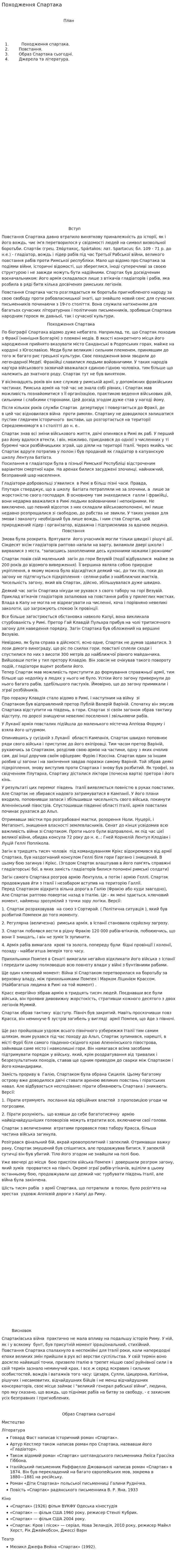 Походження Спартака