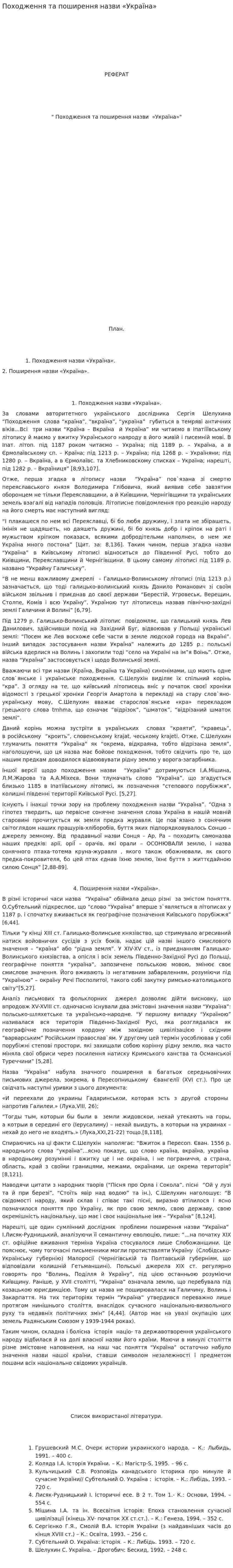 Походження та поширення назви «Україна»