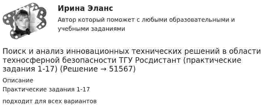     
            Описание
            Практические задания 1-17подходит для всех вариантов  
            
            
            Поиск и анализ инновационных технических решений в области техносферной безопасности (СДО РОСДИСТАНТ) - ПРАКТИЧЕСКИЕ ЗАДАНИЯ 1-17Поиск и анализ инновационных технических решений в области техносферной безопасности ТГУ Росдистант (практические задания 1-17) «ПОИСК И ВЫБОР БИЗНЕС-ИДЕИ»Поиск информации на портале «Госуслуги» в каталоге госуслуг осуществляется по...Поиск кратчайших путей в сети по алгоритму ДейкстрыПоисковая оптимизация SEO и SERM-продвижение (Ответы на тест Синергия/МОИ/ МТИ)Поисковая оптимизация SEO и SERM-продвижение (тест с ответами Синергия/МОИ/ МТИ /МОСАП)Поиск и анализ инновационных решений практические задания РОСДИСТАНТ практические задания №№1-17Поиск и анализ инновационных технических решенийПоиск и анализ инновационных технических решений в области техносферной безопасностиПоиск и анализ инновационных технических решений в области техносферной безопасности - Итоговый тест [Росдистант]Поиск и анализ инновационных технических решений в области техносферной безопасности Практические заданиеПоиск и анализ инновационных технических решений в области техносферной безопасности - Практические задания (1-17) [Росдистант]Поиск и анализ инновационных технических решений в области техносферной безопасности/Практические задания/Росдистант ТГУ