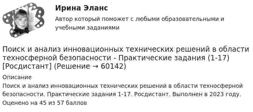     
            Описание
            Поиск и анализ инновационных технических решений в области техносферной безопасности. Практические задания 1-17. Росдистант. Выполнен в 2023 году. Оценено на 45 из 57 баллов   
            
            
            Поиск и анализ инновационных технических решений в области техносферной безопасности Практические заданиеПоиск и анализ инновационных технических решений в области техносферной безопасности - Практические задания (1-17) [Росдистант]Поиск и анализ инновационных технических решений в области техносферной безопасности/Практические задания/Росдистант ТГУПоиск и анализ инновационных технических решений в области техносферной безопасности РОСДИСТАНТПоиск и анализ инновационных технических решений в области техносферной безопасности (СДО РОСДИСТАНТ) - ПРАКТИЧЕСКИЕ ЗАДАНИЯ 1-17Поиск и анализ инновационных технических решений в области техносферной безопасности ТГУ Росдистант (практические задания 1-17) «ПОИСК И ВЫБОР БИЗНЕС-ИДЕИ»По значениям дирекционных углов и горизонтальных проложений сторон полигона теодолитной съемки вычисляют…По И. Гофману, … в общественном смысле означает вид отношений между постыдным общественным качеством и стереотипом – ожидаемым отношением к нему, задающий неспособность к полноценной общественной жизни из-за лишения права на общественное признаниеПо изолированному кольцевому проводнику радиусом 20 см течёт ток силой 10 А. Перпендикулярно плоскости кольца проходят два длинных провода с токами силой 10 и 20 А так, что они касаются кольца в точках,Поиск и анализ инновационных решений, 17 практических заданийПоиск и анализ инновационных решений практические задания РОСДИСТАНТ практические задания №№1-17Поиск и анализ инновационных технических решенийПоиск и анализ инновационных технических решений в области техносферной безопасности