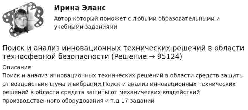     
            Описание
            Поиск и анализ инновационных технических решений в области средств защиты от воздействия шума и вибрации,Поиск и анализ инновационных технических решений в области средств защиты от механических воздействий производственного оборудования и т.д 17 заданий    
            
            
            Поиск и анализ инновационных технических решенийПоиск и анализ инновационных технических решений в области техносферной безопасностиПоиск и анализ инновационных технических решений в области техносферной безопасности - Итоговый тест [Росдистант]Поиск и анализ инновационных технических решений в области техносферной безопасности Практические заданиеПоиск и анализ инновационных технических решений в области техносферной безопасности - Практические задания (1-17) [Росдистант]Поиск и анализ инновационных технических решений в области техносферной безопасности/Практические задания/Росдистант ТГУПоиск и анализ инновационных технических решений в области техносферной безопасности РОСДИСТАНТПознавательное и речевое развитие детей дошкольного возраста в условиях реализации ФГОС ДО (НИИ ДПО)Познавательное развитие дошкольниковПознакомьтесь с учебным материалом по литературным источникам. Составьте таблицу «Факторы, влияющие на процесс учебной деятельности в младшем школьном возрасте».По значениям дирекционных углов и горизонтальных проложений сторон полигона теодолитной съемки вычисляют…По И. Гофману, … в общественном смысле означает вид отношений между постыдным общественным качеством и стереотипом – ожидаемым отношением к нему, задающий неспособность к полноценной общественной жизни из-за лишения права на общественное признаниеПо изолированному кольцевому проводнику радиусом 20 см течёт ток силой 10 А. Перпендикулярно плоскости кольца проходят два длинных провода с токами силой 10 и 20 А так, что они касаются кольца в точках,Поиск и анализ инновационных решений, 17 практических заданий
