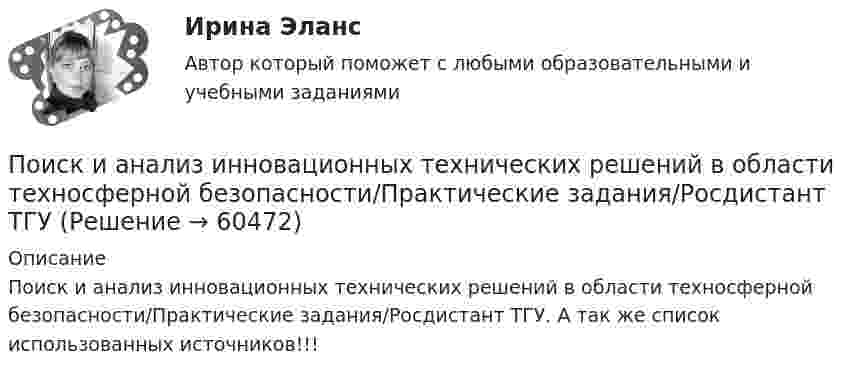     
            Описание
            Поиск и анализ инновационных технических решений в области техносферной безопасности/Практические задания/Росдистант ТГУ. А так же список использованных источников!!!   
            
            
            Поиск и анализ инновационных технических решений в области техносферной безопасности - Практические задания (1-17) [Росдистант]Поиск и анализ инновационных технических решений в области техносферной безопасности/Практические задания/Росдистант ТГУПоиск и анализ инновационных технических решений в области техносферной безопасности РОСДИСТАНТПоиск и анализ инновационных технических решений в области техносферной безопасности (СДО РОСДИСТАНТ) - ПРАКТИЧЕСКИЕ ЗАДАНИЯ 1-17Поиск и анализ инновационных технических решений в области техносферной безопасности ТГУ Росдистант (практические задания 1-17) «ПОИСК И ВЫБОР БИЗНЕС-ИДЕИ»Поиск информации на портале «Госуслуги» в каталоге госуслуг осуществляется по...По И. Гофману, … в общественном смысле означает вид отношений между постыдным общественным качеством и стереотипом – ожидаемым отношением к нему, задающий неспособность к полноценной общественной жизни из-за лишения права на общественное признаниеПо изолированному кольцевому проводнику радиусом 20 см течёт ток силой 10 А. Перпендикулярно плоскости кольца проходят два длинных провода с токами силой 10 и 20 А так, что они касаются кольца в точках,Поиск и анализ инновационных решений, 17 практических заданийПоиск и анализ инновационных решений практические задания РОСДИСТАНТ практические задания №№1-17Поиск и анализ инновационных технических решенийПоиск и анализ инновационных технических решений в области техносферной безопасностиПоиск и анализ инновационных технических решений в области техносферной безопасности - Итоговый тест [Росдистант]