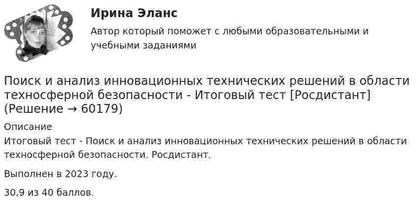     
            Описание
            Итоговый тест - Поиск и анализ инновационных технических решений в области техносферной безопасности. Росдистант. Выполнен в 2023 году. 30,9 из 40 баллов.   
            
            
            Поиск и анализ инновационных технических решений в области техносферной безопасностиПоиск и анализ инновационных технических решений в области техносферной безопасности - Итоговый тест [Росдистант]Поиск и анализ инновационных технических решений в области техносферной безопасности Практические заданиеПоиск и анализ инновационных технических решений в области техносферной безопасности - Практические задания (1-17) [Росдистант]Поиск и анализ инновационных технических решений в области техносферной безопасности/Практические задания/Росдистант ТГУПоиск и анализ инновационных технических решений в области техносферной безопасности РОСДИСТАНТПоиск и анализ инновационных технических решений в области техносферной безопасности (СДО РОСДИСТАНТ) - ПРАКТИЧЕСКИЕ ЗАДАНИЯ 1-17Познавательное развитие дошкольниковПознакомьтесь с учебным материалом по литературным источникам. Составьте таблицу «Факторы, влияющие на процесс учебной деятельности в младшем школьном возрасте».По значениям дирекционных углов и горизонтальных проложений сторон полигона теодолитной съемки вычисляют…По И. Гофману, … в общественном смысле означает вид отношений между постыдным общественным качеством и стереотипом – ожидаемым отношением к нему, задающий неспособность к полноценной общественной жизни из-за лишения права на общественное признаниеПо изолированному кольцевому проводнику радиусом 20 см течёт ток силой 10 А. Перпендикулярно плоскости кольца проходят два длинных провода с токами силой 10 и 20 А так, что они касаются кольца в точках,Поиск и анализ инновационных решений, 17 практических заданийПоиск и анализ инновационных решений практические задания РОСДИСТАНТ практические задания №№1-17