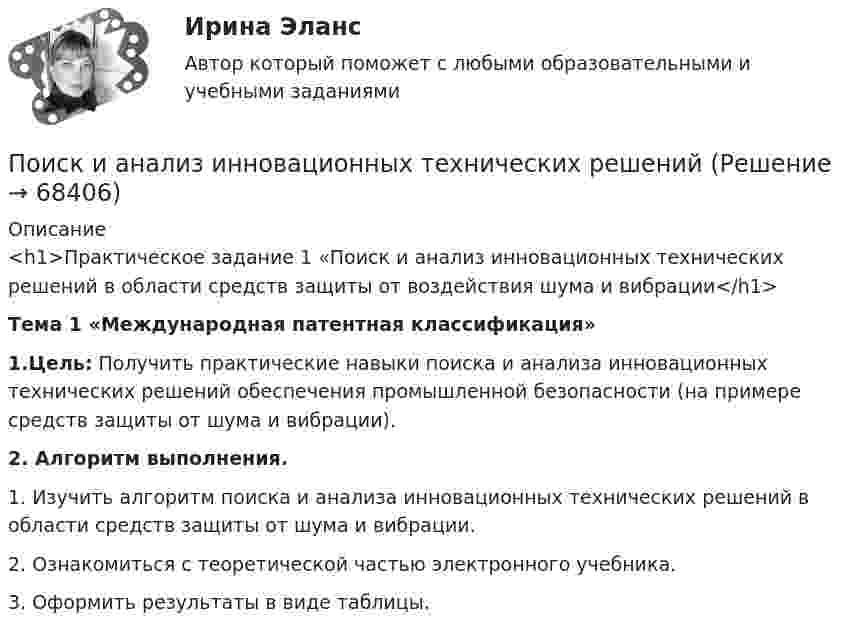     
            Описание
            <h1>Практическое задание 1 «Поиск и анализ инновационных технических решений в области средств защиты от воздействия шума и вибрации</h1> Тема 1 «Международная патентная классификация»    1.Цель: Получить практические навыки поиска и анализа инновационных технических решений обеспечения промышленной безопасности (на примере средств защиты от шума и вибрации).  2. Алгоритм выполнения.	1. Изучить алгоритм поиска и анализа инновационных технических решений в области средств защиты от шума и вибрации.	2. Ознакомиться с  теоретической частью электронного учебника.	3. Оформить результаты в виде таблицы.   
            
            
            Поиск и анализ инновационных решений практические задания РОСДИСТАНТ практические задания №№1-17Поиск и анализ инновационных технических решенийПоиск и анализ инновационных технических решений в области техносферной безопасностиПоиск и анализ инновационных технических решений в области техносферной безопасности - Итоговый тест [Росдистант]Поиск и анализ инновационных технических решений в области техносферной безопасности Практические заданиеПоиск и анализ инновационных технических решений в области техносферной безопасности - Практические задания (1-17) [Росдистант]Поиск и анализ инновационных технических решений в области техносферной безопасности/Практические задания/Росдистант ТГУПознавательная и профессиональная самореализация педагогаПознавательное и речевое развитие детей дошкольного возраста в условиях реализации ФГОС ДО (НИИ ДПО)Познавательное развитие дошкольниковПознакомьтесь с учебным материалом по литературным источникам. Составьте таблицу «Факторы, влияющие на процесс учебной деятельности в младшем школьном возрасте».По значениям дирекционных углов и горизонтальных проложений сторон полигона теодолитной съемки вычисляют…По И. Гофману, … в общественном смысле означает вид отношений между постыдным общественным качеством и стереотипом – ожидаемым отношением к нему, задающий неспособность к полноценной общественной жизни из-за лишения права на общественное признаниеПо изолированному кольцевому проводнику радиусом 20 см течёт ток силой 10 А. Перпендикулярно плоскости кольца проходят два длинных провода с токами силой 10 и 20 А так, что они касаются кольца в точках,