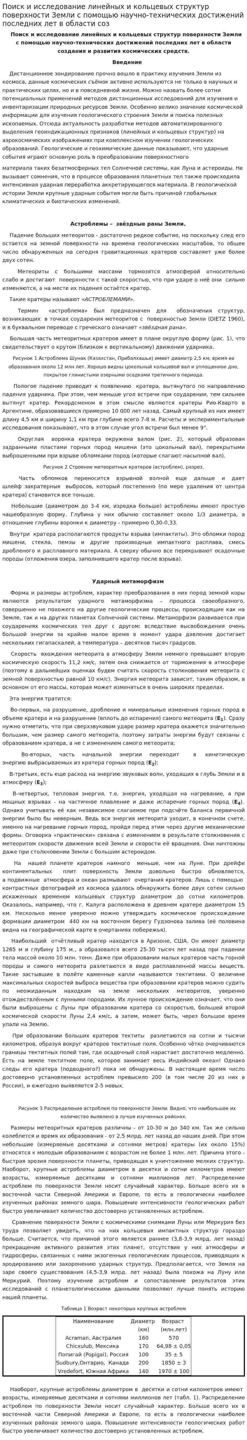 Поиск и исследование линейных и кольцевых структур поверхности Земли с помощью научно-технических достижений последних лет в области соз