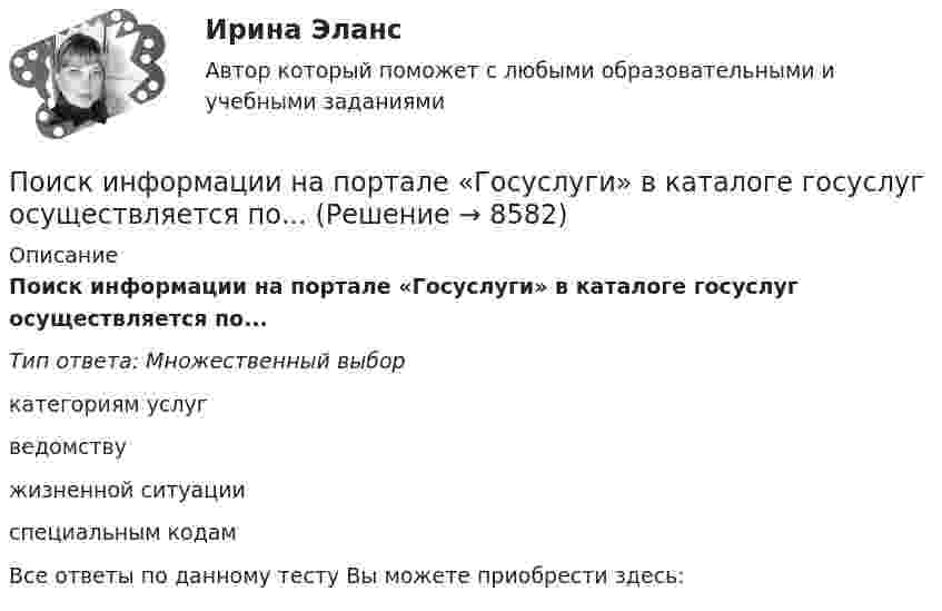      
          Описание
          Поиск информации на портале «Госуслуги» в каталоге госуслуг осуществляется по...Тип ответа: Множественный выборкатегориям услугведомствужизненной ситуацииспециальным кодамВсе ответы по данному тесту Вы можете приобрести здесь:   
            
            
             «ПОИСК И ВЫБОР БИЗНЕС-ИДЕИ»Поиск информации на портале «Госуслуги» в каталоге госуслуг осуществляется по...Поиск кратчайших путей в сети по алгоритму ДейкстрыПоисковая оптимизация SEO и SERM-продвижение (Ответы на тест Синергия/МОИ/ МТИ)Поисковая оптимизация SEO и SERM-продвижение (тест с ответами Синергия/МОИ/ МТИ /МОСАП)Поиск ответа на вопрос: «Как достичь поставленных целей?», формулировку долгосрочной концепции управления деятельностью организации и описание ее основных параметров называют …Поиск перспективных штаммов деструкторов ксенобиотиков – загрязнителей сточных вод терефталевой кислотой Поиск и анализ инновационных технических решений в области техносферной безопасностиПоиск и анализ инновационных технических решений в области техносферной безопасности - Итоговый тест [Росдистант]Поиск и анализ инновационных технических решений в области техносферной безопасности Практические заданиеПоиск и анализ инновационных технических решений в области техносферной безопасности - Практические задания (1-17) [Росдистант]Поиск и анализ инновационных технических решений в области техносферной безопасности/Практические задания/Росдистант ТГУПоиск и анализ инновационных технических решений в области техносферной безопасности РОСДИСТАНТПоиск и анализ инновационных технических решений в области техносферной безопасности (СДО РОСДИСТАНТ) - ПРАКТИЧЕСКИЕ ЗАДАНИЯ 1-17