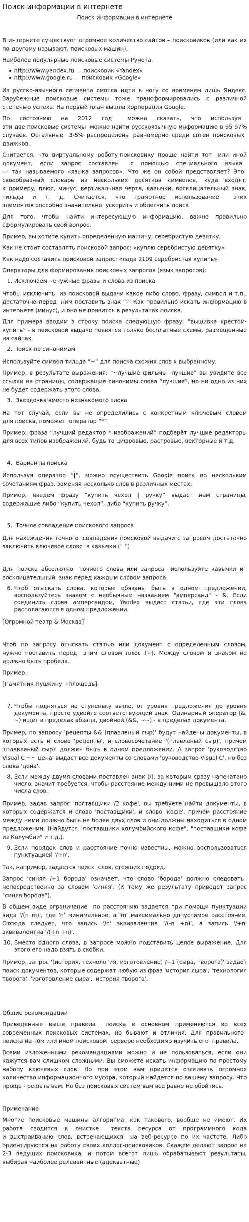Поиск информации в интернете