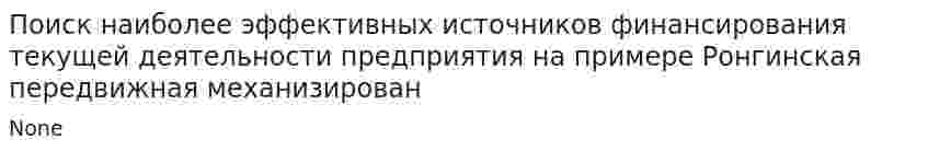 Поиск наиболее эффективных источников финансирования текущей деятельности предприятия на примере Ронгинская передвижная механизирован