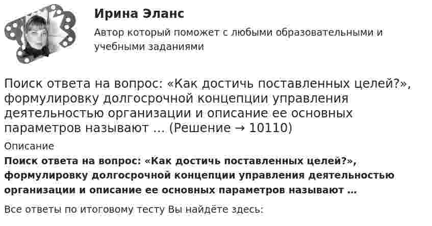      
          Описание
          Поиск ответа на вопрос: «Как достичь поставленных целей?», формулировку долгосрочной концепции управления деятельностью организации и описание ее основных параметров называют …﻿Все ответы по итоговому тесту Вы найдёте здесь:   
            
            
            Поисковая оптимизация SEO и SERM-продвижение (тест с ответами Синергия/МОИ/ МТИ /МОСАП)Поиск ответа на вопрос: «Как достичь поставленных целей?», формулировку долгосрочной концепции управления деятельностью организации и описание ее основных параметров называют …Поиск перспективных штаммов деструкторов ксенобиотиков – загрязнителей сточных вод терефталевой кислотой Поиск работы молодому специалистуПоиск работы молодому специалисту. Получив образование каждый выпускник мечтает найти работу по специальностиПо истории государства и права зарубежных стран Вариант 2По источникам возникновения риски подразделяются на …Поиск и анализ инновационных технических решений в области техносферной безопасности/Практические задания/Росдистант ТГУПоиск и анализ инновационных технических решений в области техносферной безопасности РОСДИСТАНТПоиск и анализ инновационных технических решений в области техносферной безопасности (СДО РОСДИСТАНТ) - ПРАКТИЧЕСКИЕ ЗАДАНИЯ 1-17Поиск и анализ инновационных технических решений в области техносферной безопасности ТГУ Росдистант (практические задания 1-17) «ПОИСК И ВЫБОР БИЗНЕС-ИДЕИ»Поиск информации на портале «Госуслуги» в каталоге госуслуг осуществляется по...Поиск кратчайших путей в сети по алгоритму Дейкстры