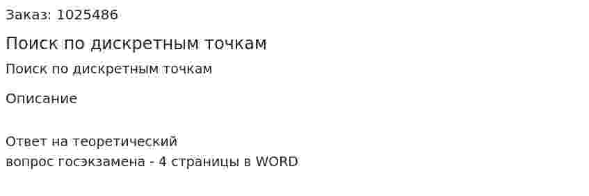 Поиск по дискретным точкам 
