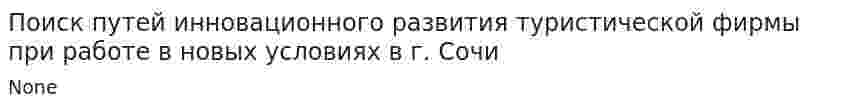 Поиск путей инновационного развития туристической фирмы при работе в новых условиях в г. Сочи