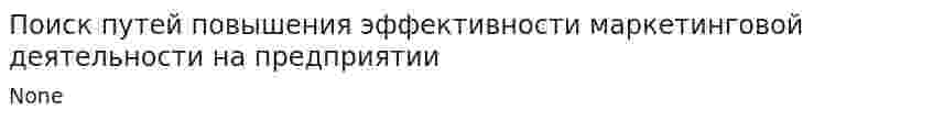 Поиск путей повышения эффективности маркетинговой деятельности на предприятии
