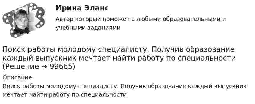      
            Описание
            Поиск работы молодому специалисту. Получив образование каждый выпускник мечтает найти работу по специальности   
            
            
            Поиск работы молодому специалистуПоиск работы молодому специалисту. Получив образование каждый выпускник мечтает найти работу по специальностиПо истории государства и права зарубежных стран Вариант 2По источникам возникновения риски подразделяются на …По источникам возникновения риски подразделяются на …По источникам и причинам возникновения конфликты делят на …По источнику уплаты существуют налоги: …Поиск и анализ инновационных технических решений в области техносферной безопасности ТГУ Росдистант (практические задания 1-17) «ПОИСК И ВЫБОР БИЗНЕС-ИДЕИ»Поиск информации на портале «Госуслуги» в каталоге госуслуг осуществляется по...Поиск кратчайших путей в сети по алгоритму ДейкстрыПоисковая оптимизация SEO и SERM-продвижение (Ответы на тест Синергия/МОИ/ МТИ)Поисковая оптимизация SEO и SERM-продвижение (тест с ответами Синергия/МОИ/ МТИ /МОСАП)Поиск ответа на вопрос: «Как достичь поставленных целей?», формулировку долгосрочной концепции управления деятельностью организации и описание ее основных параметров называют …