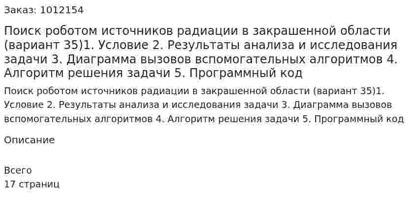Поиск роботом источников радиации в закрашенной области (вариант 35)1.	Условие 2.	Результаты анализа и исследования задачи 3.	Диаграмма вызовов вспомогательных алгоритмов 4.	Алгоритм решения задачи 5.	Программный код 