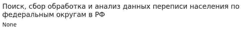 Поиск, сбор обработка и анализ данных переписи населения по федеральным округам в РФ