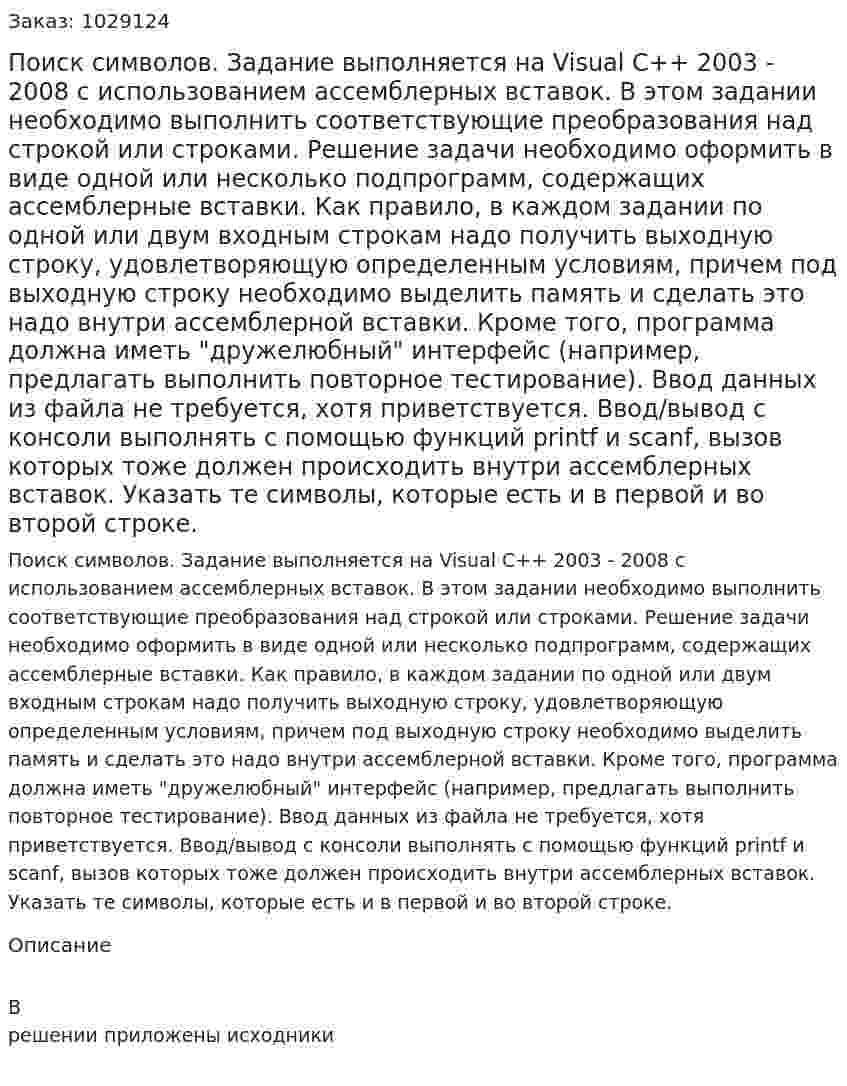 Поиск символов. Задание выполняется на Visual C++ 2003 - 2008 с использованием ассемблерных вставок. В этом задании необходимо выполнить соответствующие преобразования над строкой или строками. Решение задачи необходимо оформить в виде одной или несколько подпрограмм, содержащих ассемблерные вставки. Как правило, в каждом задании по одной или двум входным строкам надо получить выходную строку, удовлетворяющую определенным условиям, причем под выходную строку необходимо выделить память и сделать это надо внутри ассемблерной вставки. Кроме того, программа должна иметь "дружелюбный" интерфейс (например, предлагать выполнить повторное тестирование). Ввод данных из файла не требуется, хотя приветствуется. Ввод/вывод с консоли выполнять с помощью функций printf и scanf, вызов которых тоже должен происходить внутри ассемблерных вставок. Указать те символы, которые есть и в первой и во второй строке.  