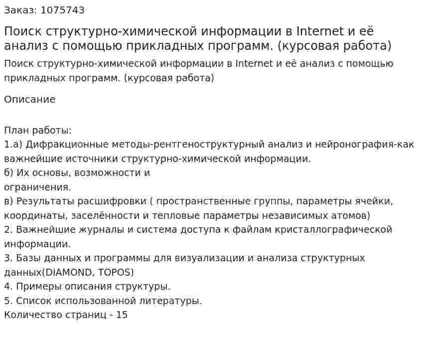 Поиск структурно-химической информации в Internet и её анализ с помощью прикладных программ. (курсовая работа) 