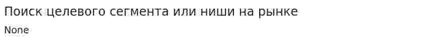 Поиск целевого сегмента или ниши на рынке