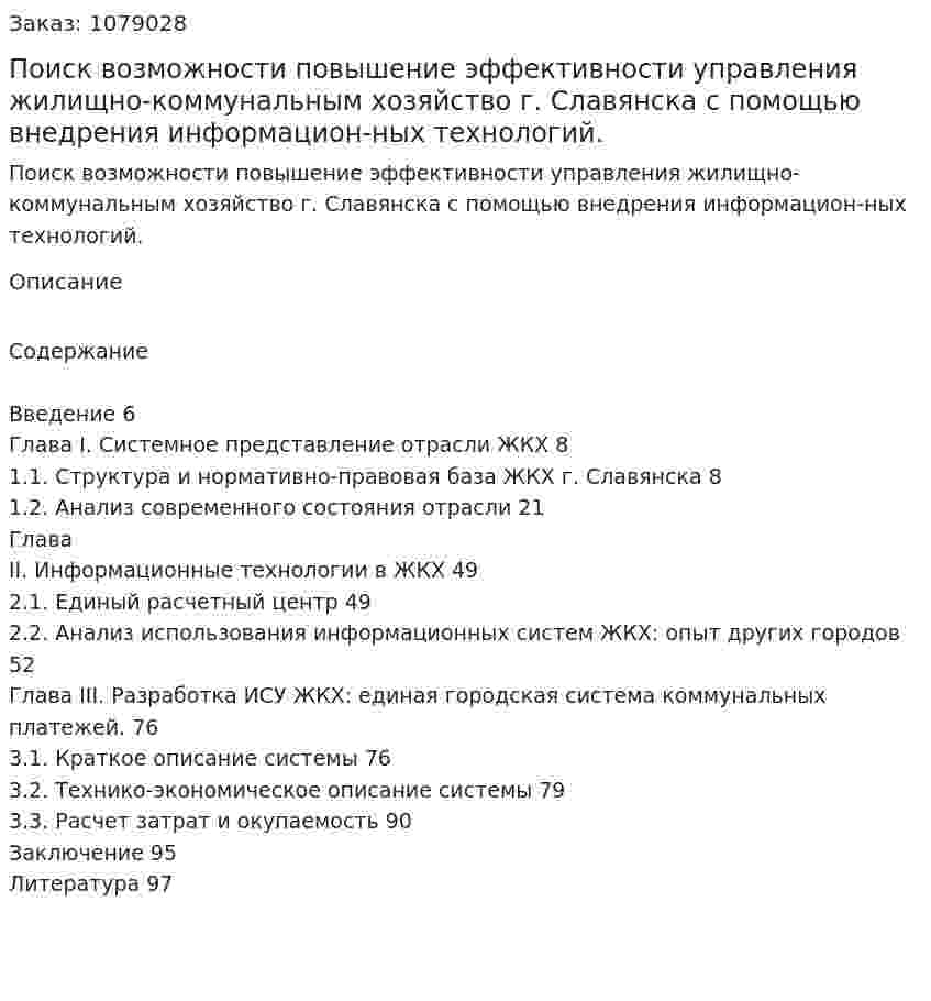Поиск возможности повышение эффективности управления жилищно-коммунальным хозяйство г. Славянска с помощью внедрения информацион-ных технологий. (дипломная работа) 