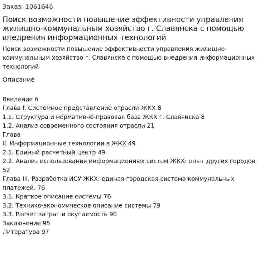 Поиск возможности повышение эффективности управления жилищно-коммунальным хозяйство г. Славянска с помощью внедрения информационных технологий (Дипломная работа) 