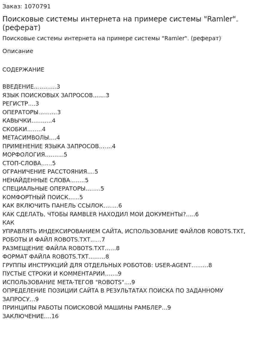 Поисковые системы интернета на примере системы "Ramler". (реферат) 