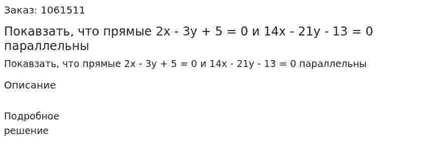 Покавзать, что прямые 2x - 3y + 5 = 0  и 14x - 21y - 13 = 0 параллельны 