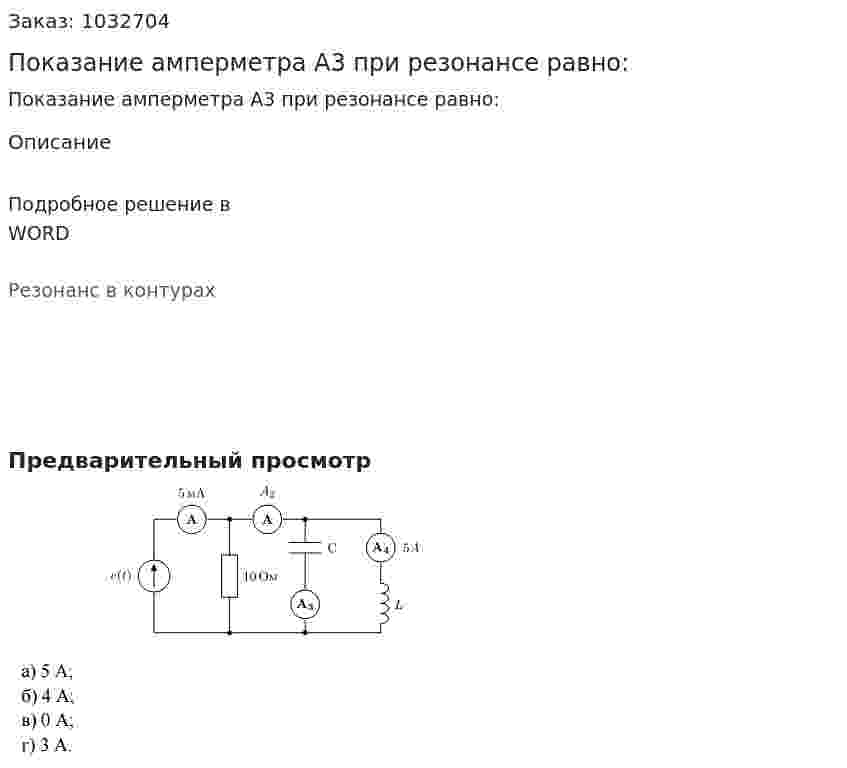 Показание амперметра А3 при резонансе равно: 
