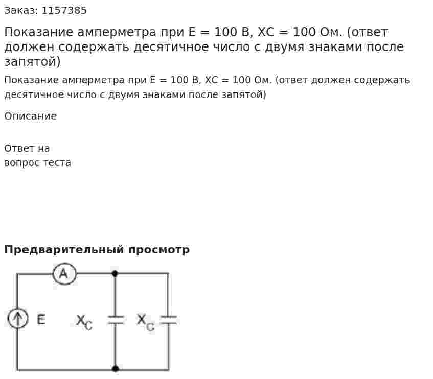 Показание амперметра при Е = 100 В, ХС = 100 Ом. (ответ должен содержать десятичное число с двумя знаками после запятой) 