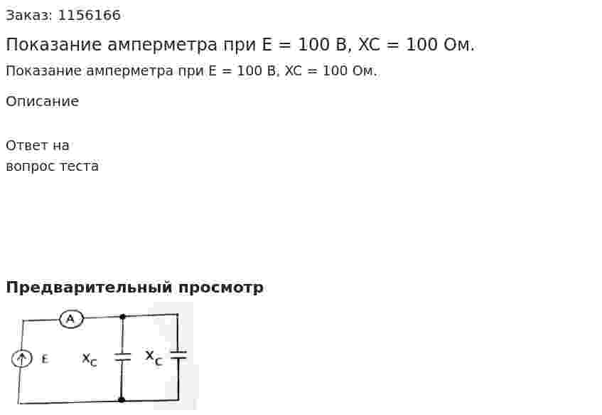 Показание амперметра при Е = 100 В, XC = 100 Ом. 