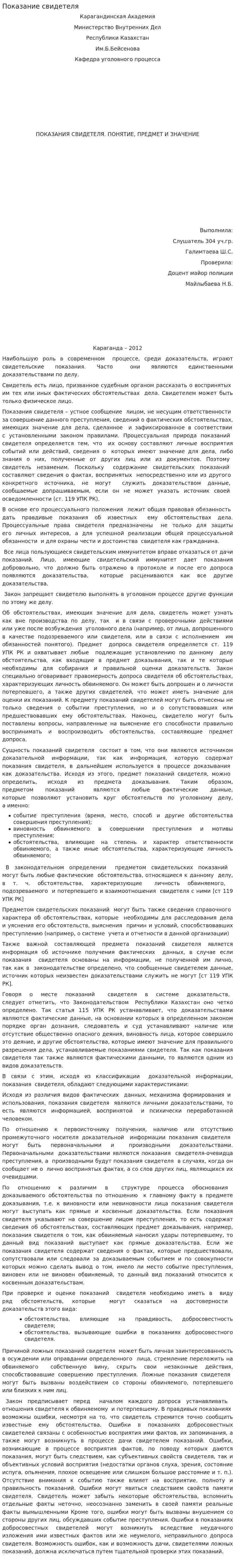 Показание свидетеля