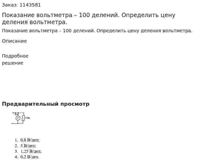 Показание вольтметра – 100 делений. Определить цену деления вольтметра. 