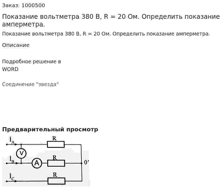 Показание вольтметра 380 В, R = 20 Ом. Определить показание амперметра. 