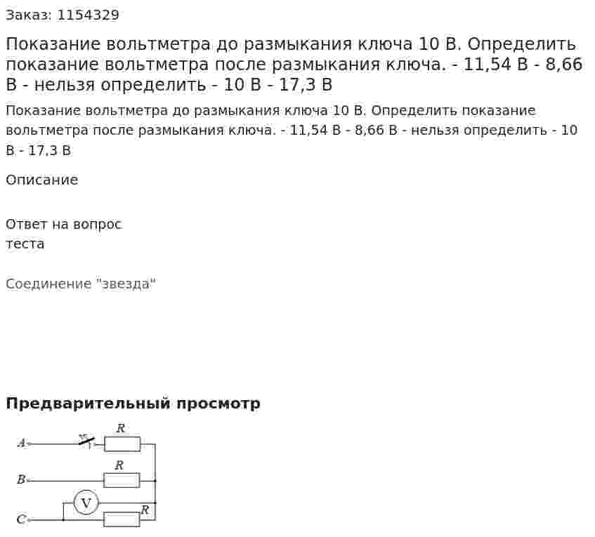 Показание вольтметра до размыкания ключа 10 В. Определить показание вольтметра после размыкания ключа. - 11,54 В - 8,66 В - нельзя определить - 10 В - 17,3 В 