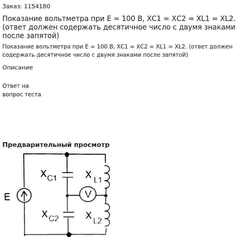 Показание вольтметра при Е = 100 В, ХС1 = ХС2 = ХL1 = ХL2. (ответ должен содержать десятичное число с двумя знаками после запятой) 