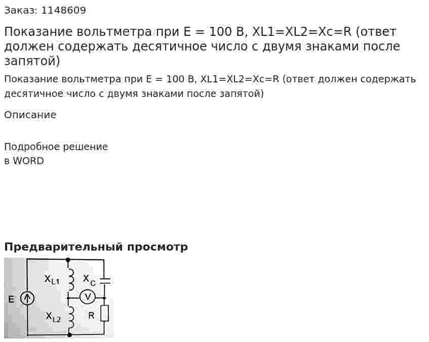 Показание вольтметра при Е = 100 В, XL1=XL2=Xc=R (ответ должен содержать десятичное число с двумя знаками после запятой) 
