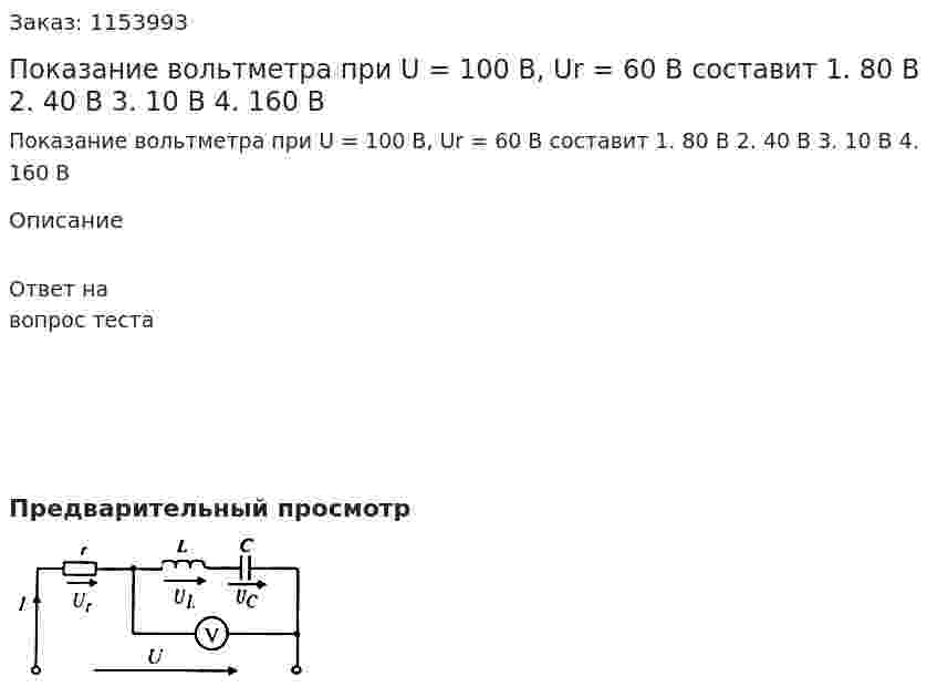 Показание вольтметра при U = 100 В, Ur = 60 В составит 1. 80 В 2. 40 В 3. 10 В 4. 160 В 